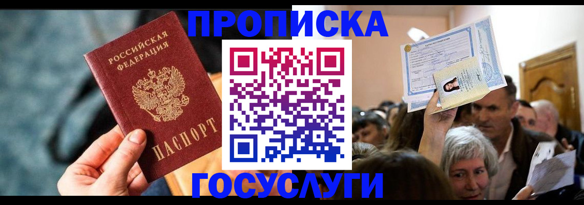 временная прописка в Липецке